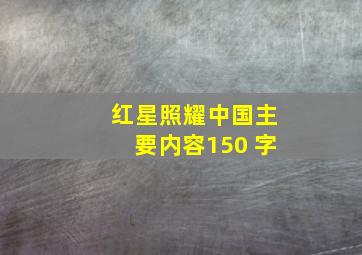 红星照耀中国主要内容150 字